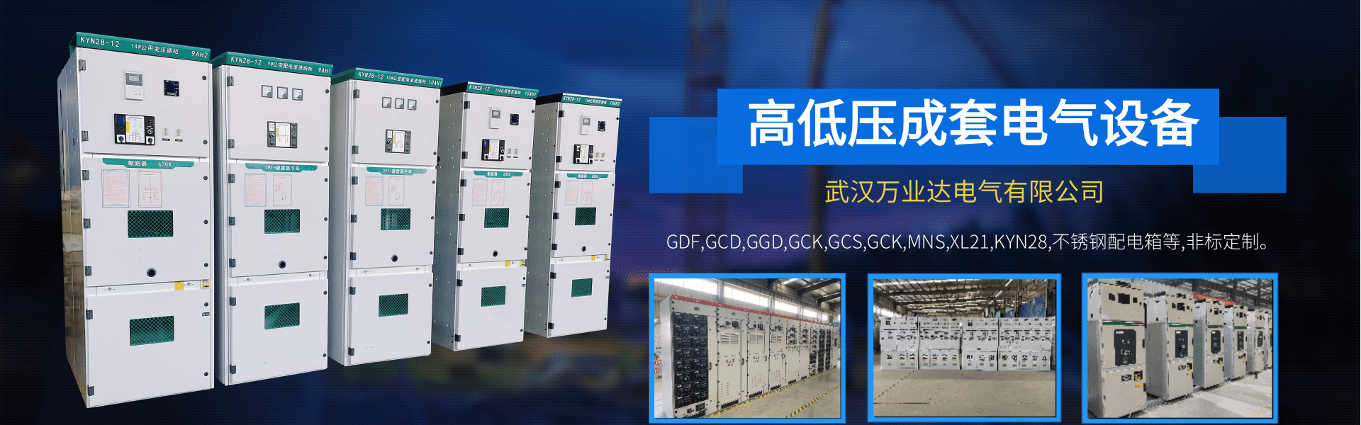 武漢高低壓成套開關(guān)柜